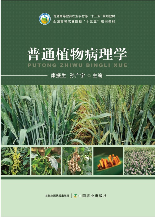 e9b416b4b97843b1ba4b3e1f5eb3ab8f.jpg 普通植物病理学.jpg